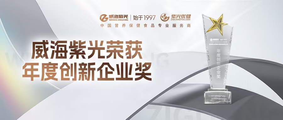 【New Honor】Weihai Ziguang Awarded NHF's 